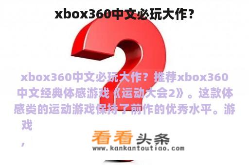 xbox360中文必玩大作？