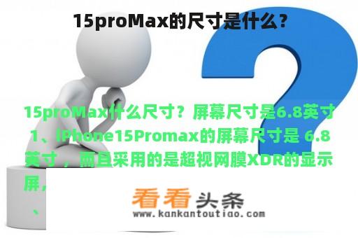 15proMax的尺寸是什么？