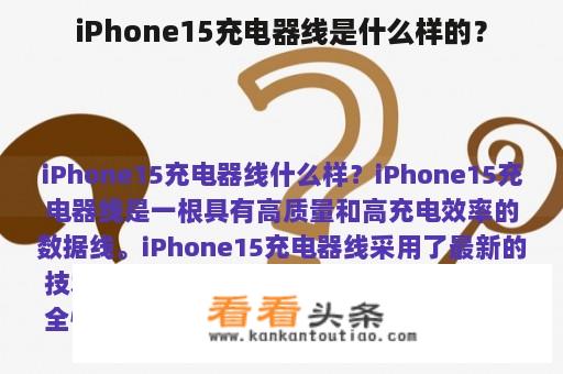 iPhone15充电器线是什么样的？