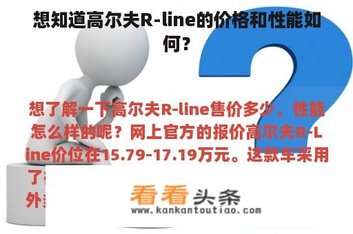 想知道高尔夫R-line的价格和性能如何？