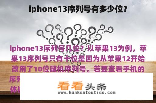 iphone13序列号有多少位？