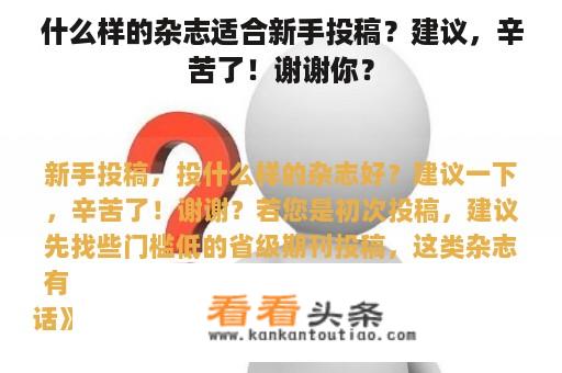 什么样的杂志适合新手投稿？建议，辛苦了！谢谢你？