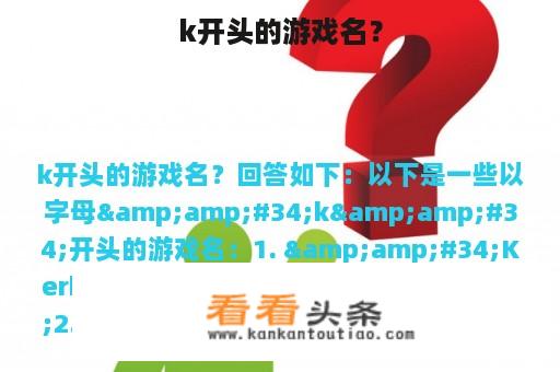 k开头的游戏名？