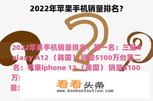 2022年苹果手机销量排名？