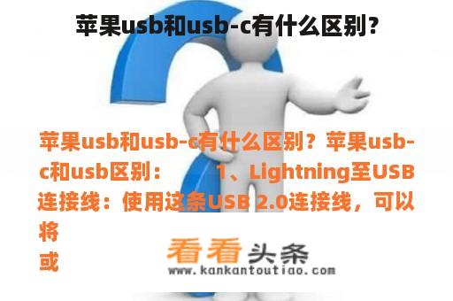 苹果usb和usb-c有什么区别？