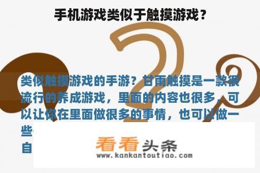 手机游戏类似于触摸游戏？