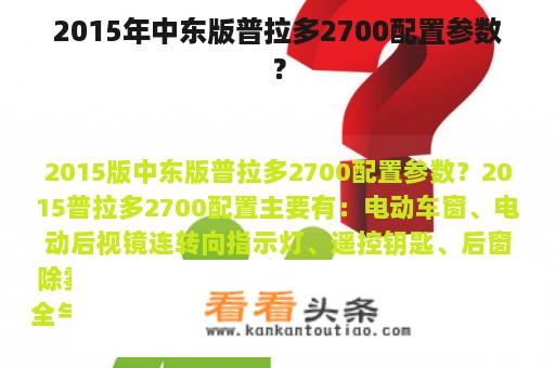 2015年中东版普拉多2700配置参数？