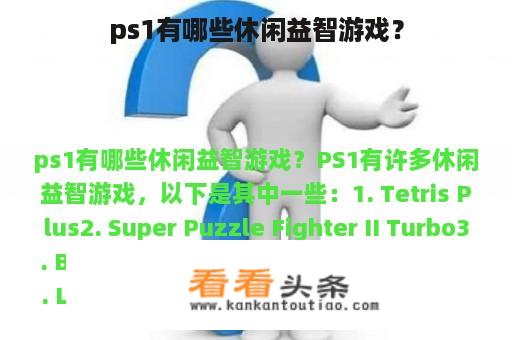 ps1有哪些休闲益智游戏？