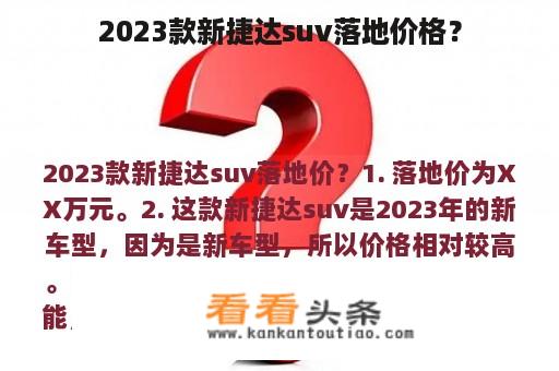 2023款新捷达suv落地价格？