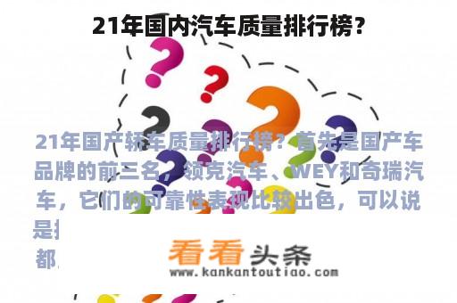 21年国内汽车质量排行榜？