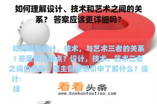 如何理解设计、技术和艺术之间的关系？ 答案应该更详细吗？