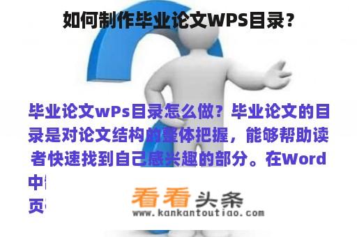 如何制作毕业论文WPS目录？