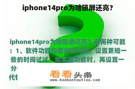 iphone14pro为啥锁屏还亮？