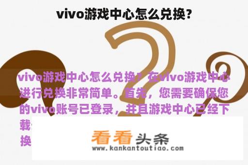 vivo游戏中心怎么兑换？