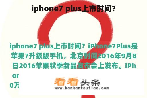 iphone7 plus上市时间？