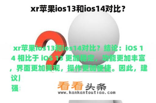 xr苹果ios13和ios14对比？