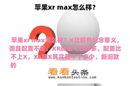 苹果xr max怎么样？