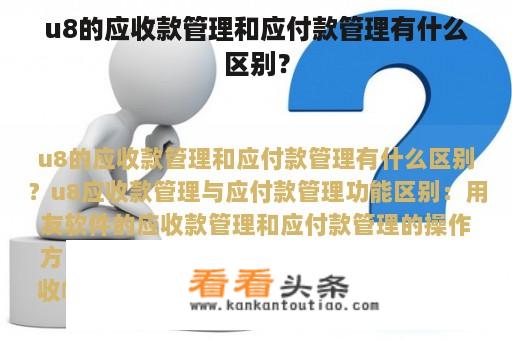 u8的应收款管理和应付款管理有什么区别？