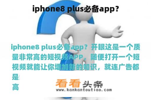 iPhone 8 Plus必备应用？