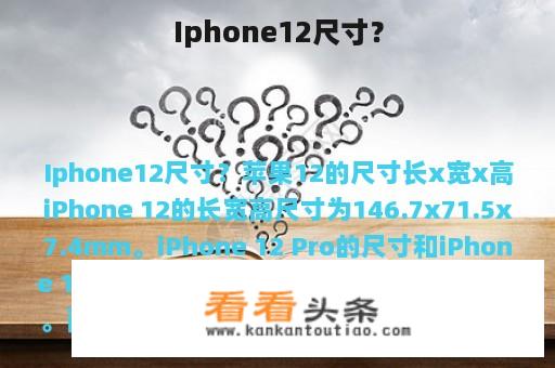 Iphone12尺寸？