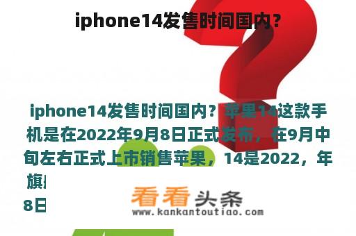 iphone14发售时间国内？