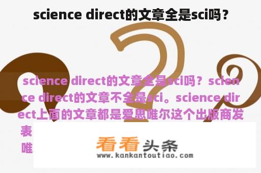 science direct的文章全是sci吗？