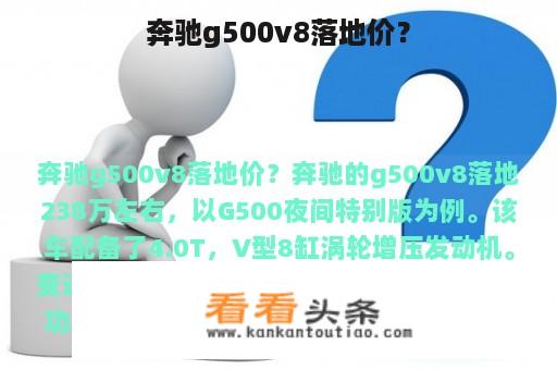 奔驰g500v8落地价？