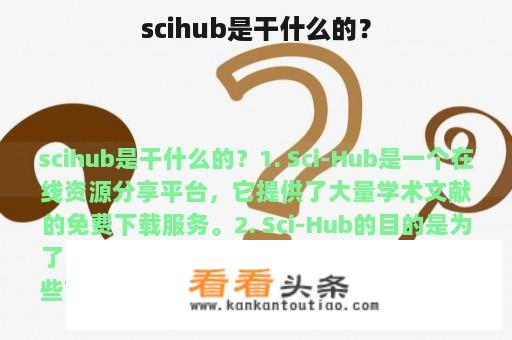 scihub是干什么的？