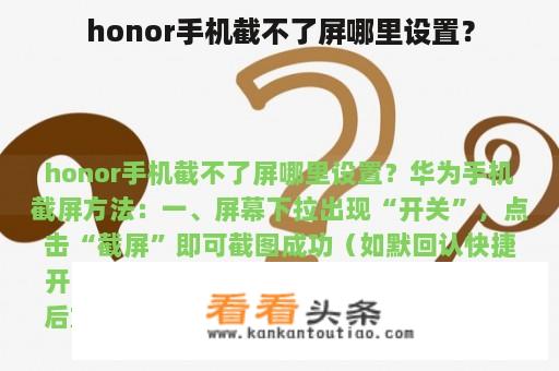 honor手机截不了屏哪里设置？