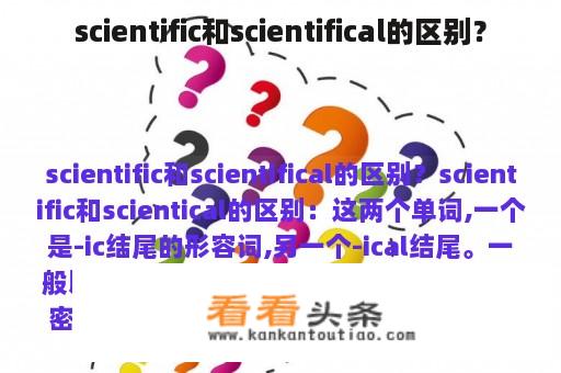 scientific和scientifical的区别？