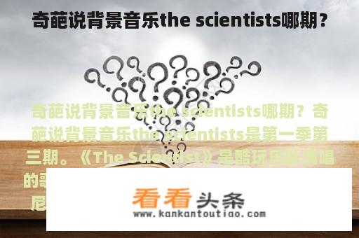 奇葩说背景音乐the scientists哪期？