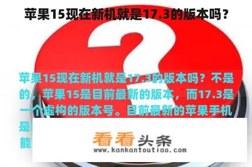 苹果15现在新机就是17.3的版本吗？