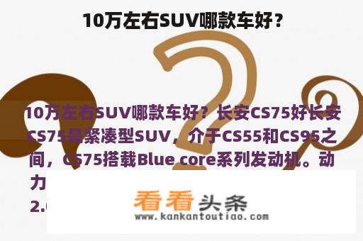 10万左右SUV哪款车好？