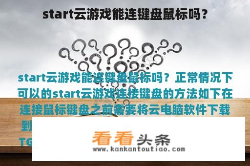 start云游戏能连键盘鼠标吗？