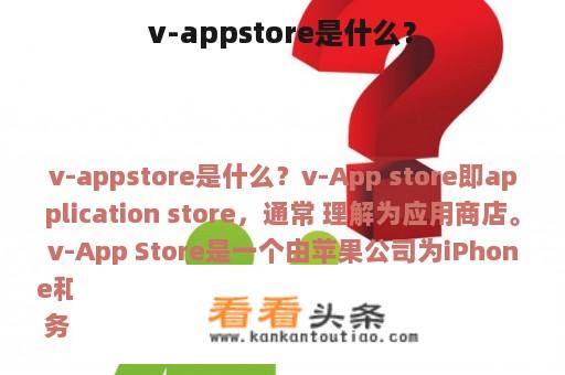 v-appstore是什么？