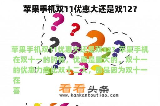 苹果手机双11优惠大还是双12？