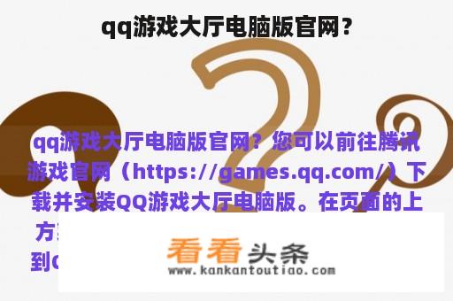 qq游戏大厅电脑版官网？