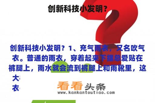 创新科技小发明？