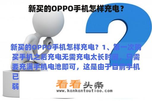 新买的OPPO手机怎样充电？