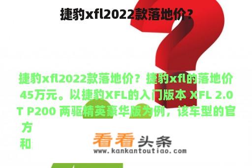 捷豹xfl2022款落地价？