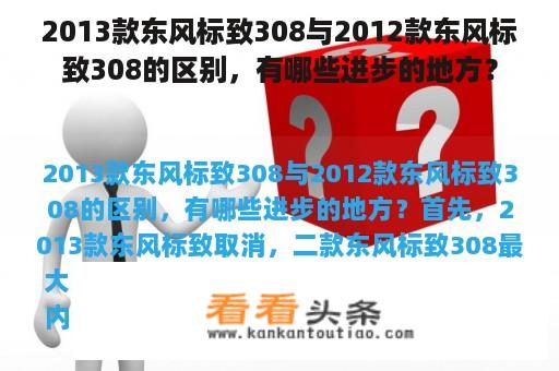 2013款东风标致308与2012款东风标致308的区别，有哪些进步的地方？