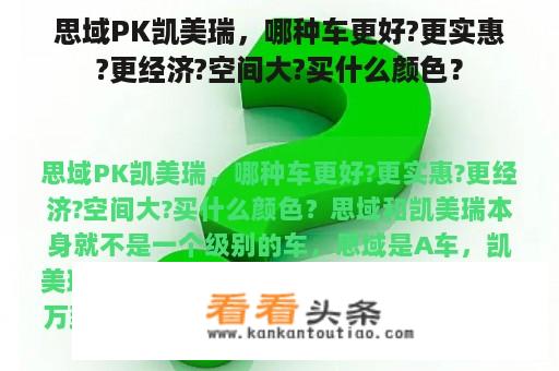 思域PK凯美瑞，哪种车更好?更实惠?更经济?空间大?买什么颜色？