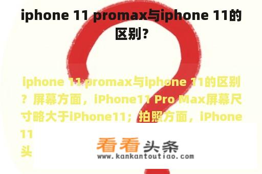 iphone 11 promax与iphone 11的区别？