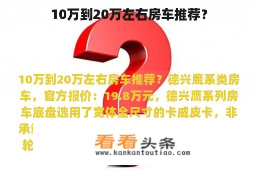 10万到20万左右房车推荐？