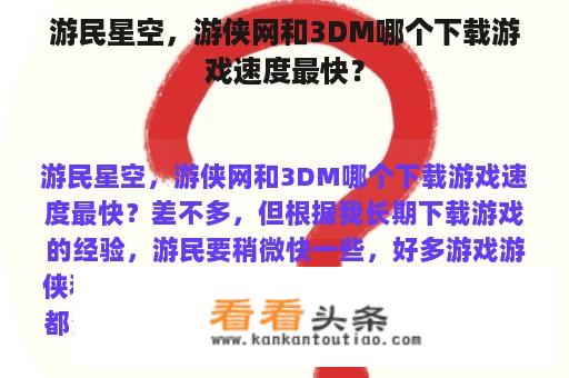 游民星空，游侠网和3DM哪个下载游戏速度最快？