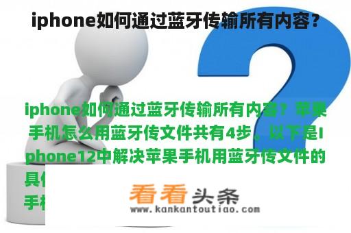 iphone如何通过蓝牙传输所有内容？