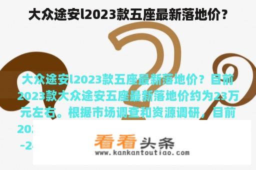 大众途安l2023款五座最新落地价？