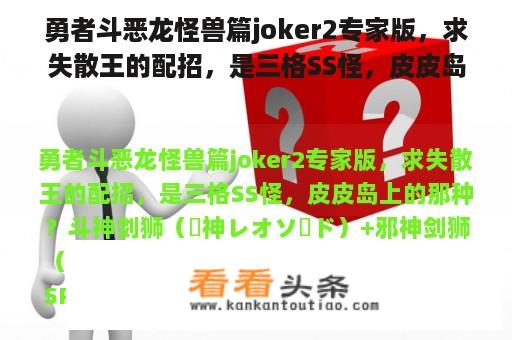 勇者斗恶龙怪兽篇joker2专家版，求失散王的配招，是三格SS怪，皮皮岛上的那种？