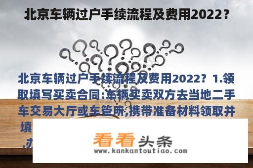 北京车辆过户手续流程及费用2022？