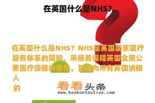 在英国什么是NHS？